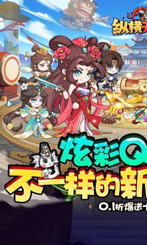 纵横无双(0.1折每日送1288)截图