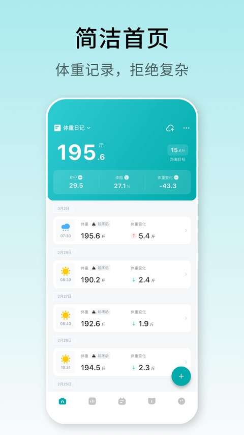 体重日记 免费版截图