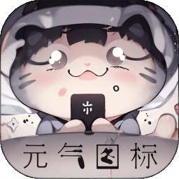 元气图标 v1.0.9