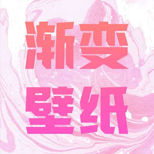 渐变壁纸 v1.6.5