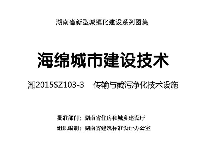 湘2015SZ103-3海绵城市建设技术传输与截污净化技术设施图集截图