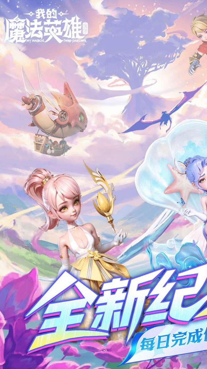 我的魔法英雄伙伴(0.05折每日送648)截图