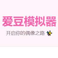爱豆模拟器 正版 v1.0