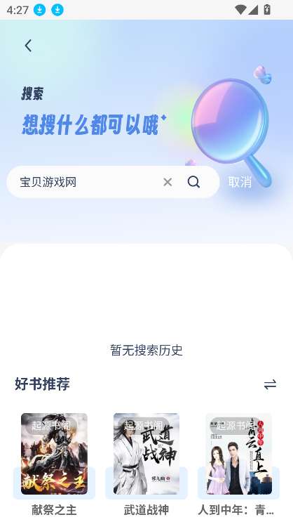 起源书阁 正版截图