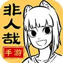 非人哉王牌员工 免广告版 v1.0.1