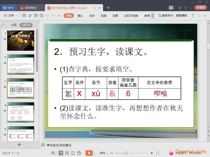 七年级秋天的怀念ppt课件截图