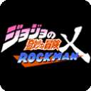 JOJO的奇妙冒险X洛克人最新版 v3.34