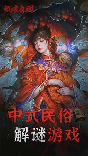 纸嫁衣5来生戏 免广告版截图