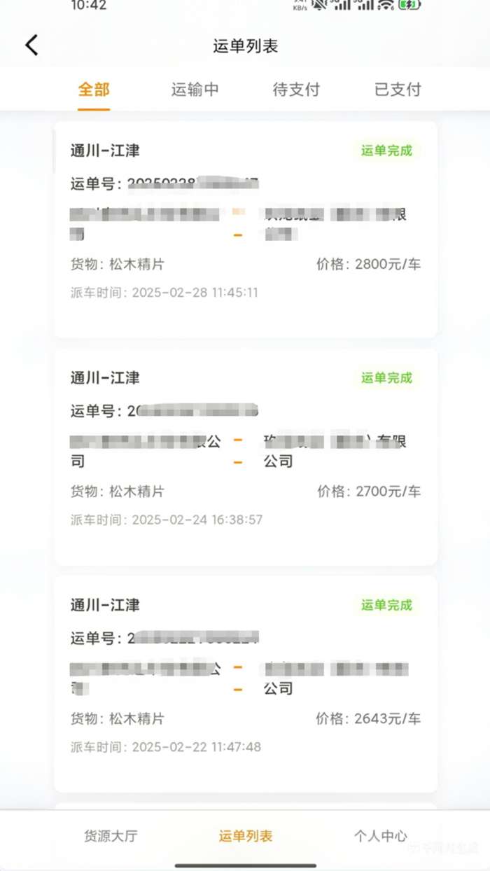 路辰供应链承运人截图