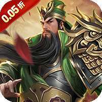 三国演义之天策(0.05折三分天下) v1.1.0