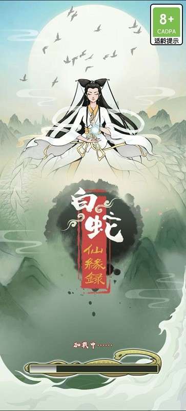 白蛇仙缘录 手机版截图