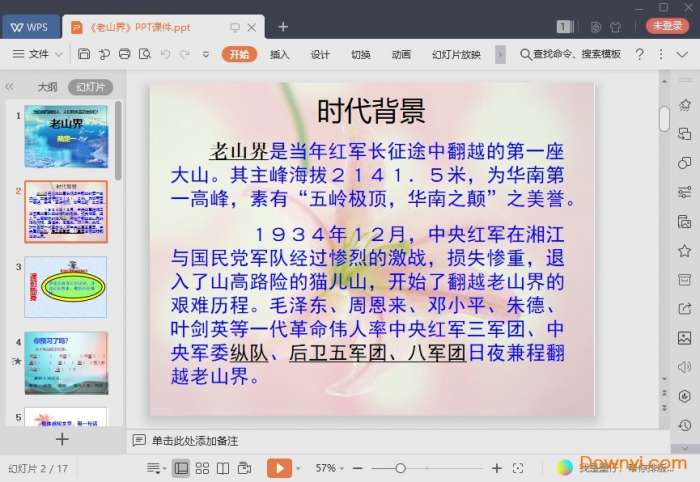 老山界教学课件截图