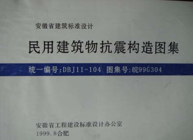 皖99G304民用建筑物抗震构造图集截图