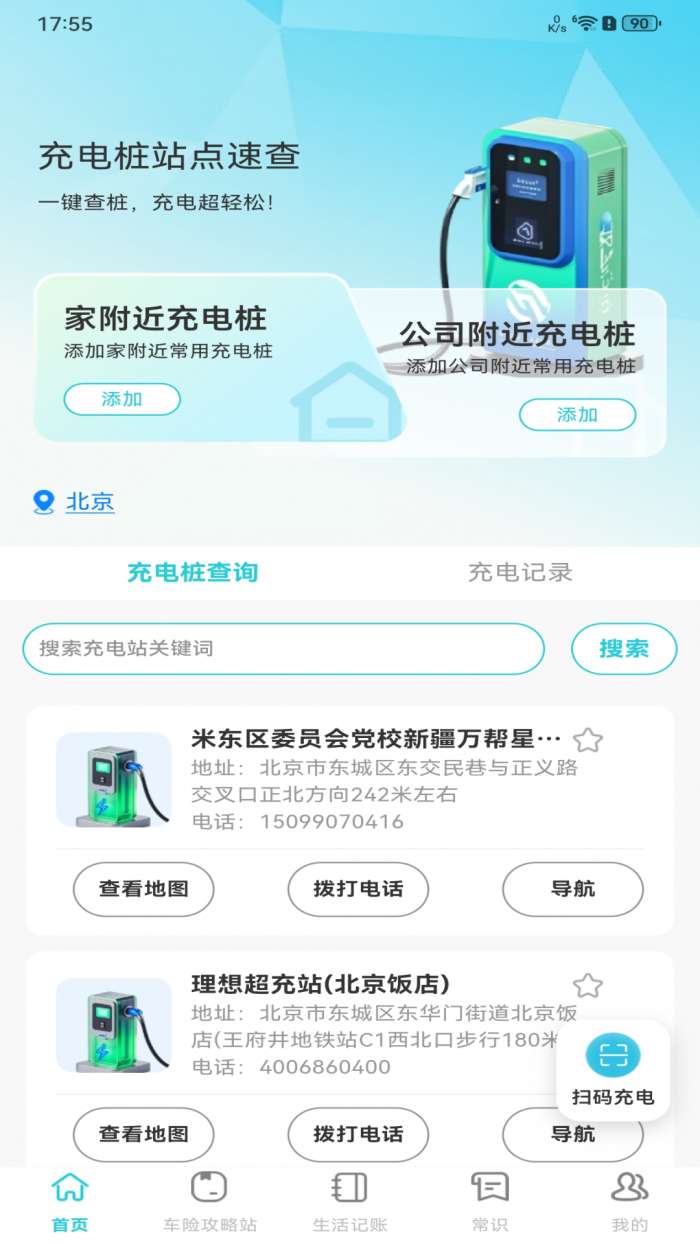 充电桩站点速查截图