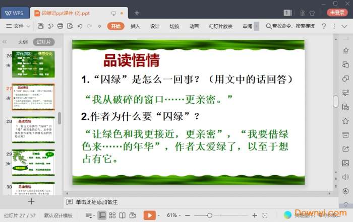 囚绿记ppt优秀课件截图