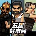 五星好市民 手机版 vv0.4.77