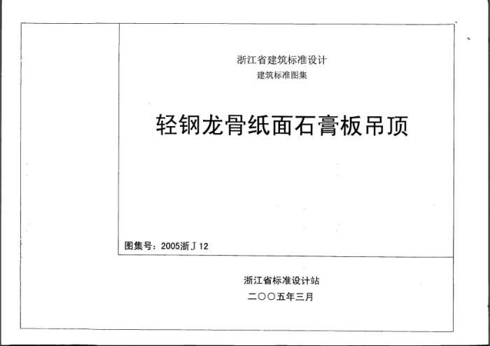 2005浙J12轻钢龙骨纸面石膏板吊顶图集截图