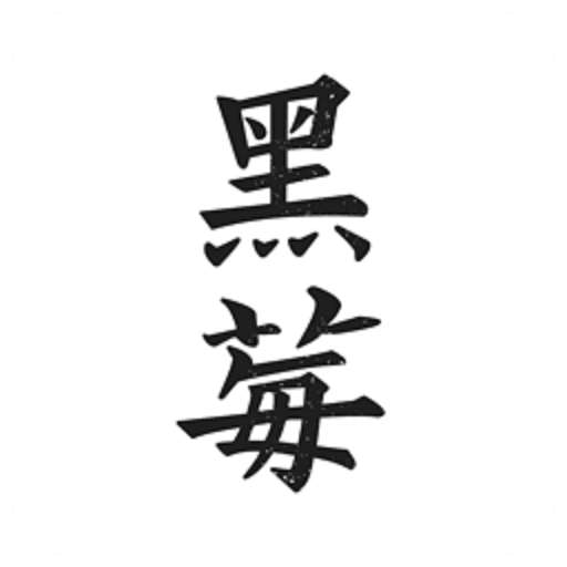 黑莓小说 官方正版 v1.0.0
