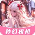 秒幻相机 高清版 v1.2.9