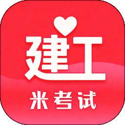 米考试建工 v10.534.0720
