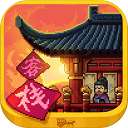 我在长安开客栈 免费去广版 v1.20