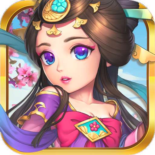 放不开的三国ios破解 1.0.0