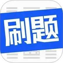 刷题菌 免费版 v3.1.0.4