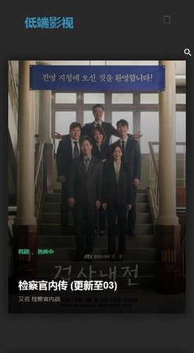 低端影视 app官网版下载截图