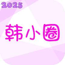 韩小圈 韩剧TV官方正版 v6.6.5