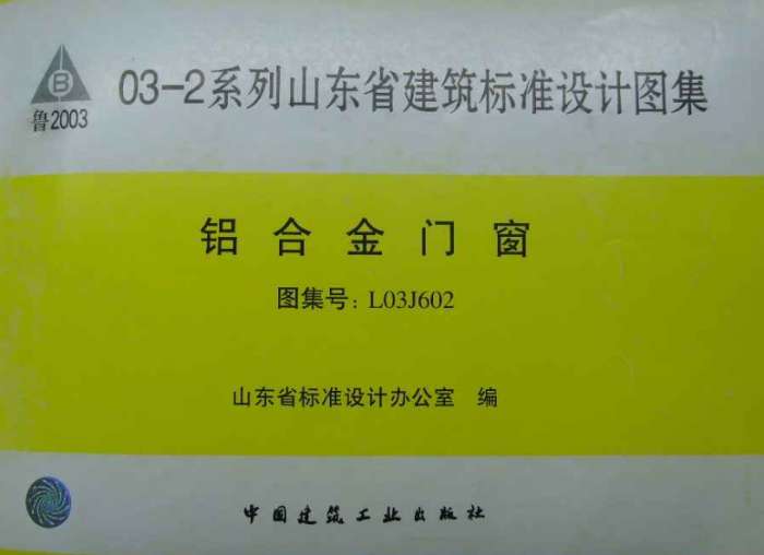 L03J602铝合金门窗图集截图