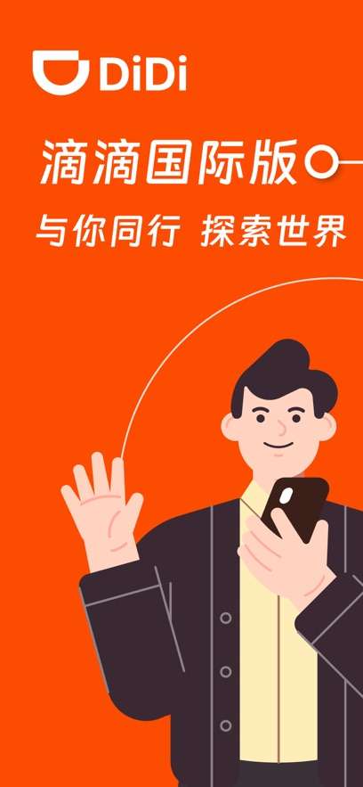 滴滴国际版截图