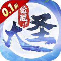 大圣觉醒(删档测试) v1.1.0