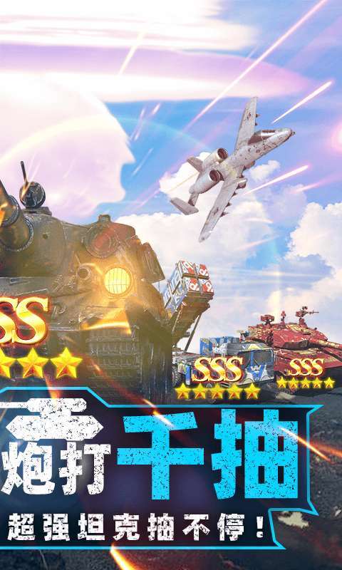 坦克兄弟连（0.05折疯狂千抽）H5截图