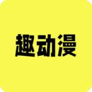 趣动漫 下载无广告版 v1.6