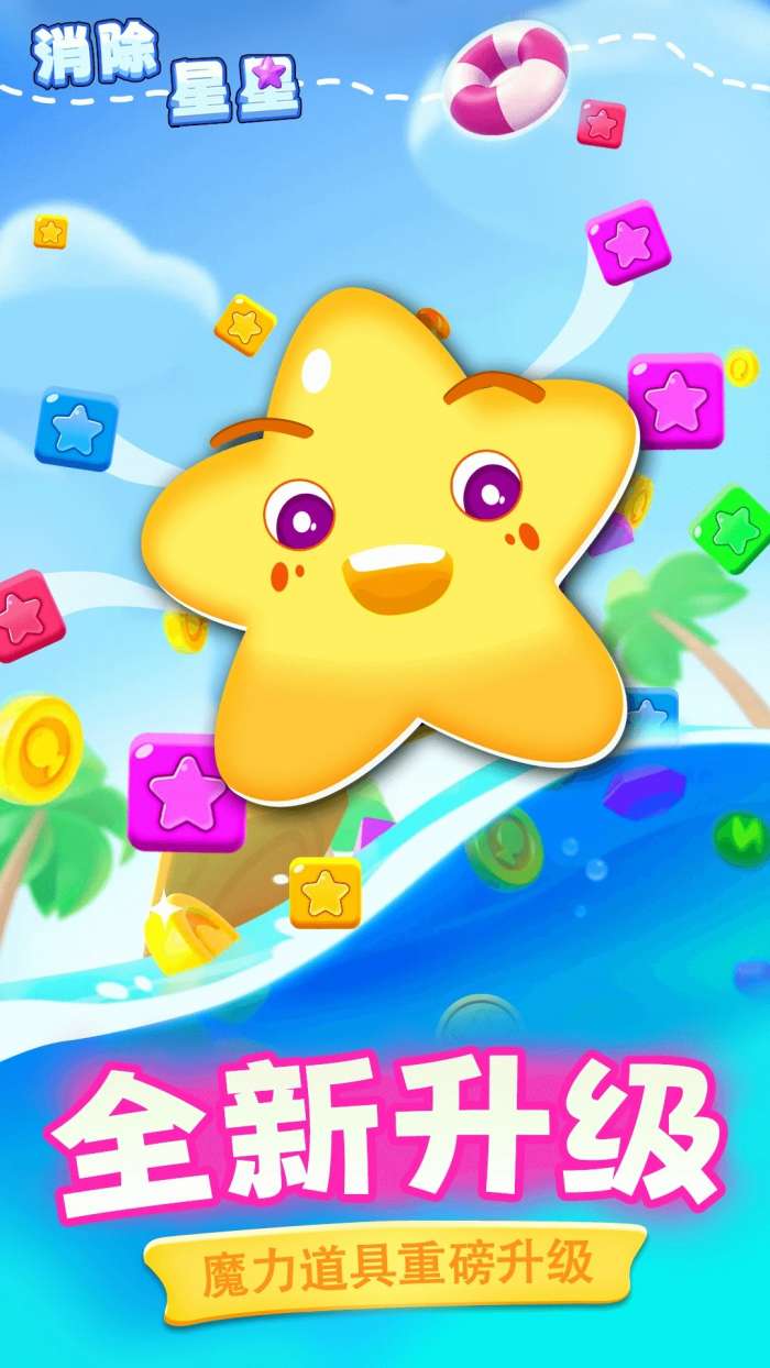 消除星星 无广告截图