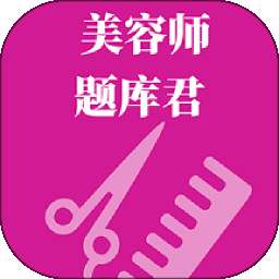 美容师题库君 v1.0.0