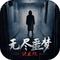 无尽噩梦诡医院免广告版 v1.2.8