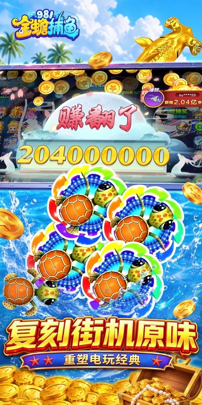 981金蟾捕鱼截图