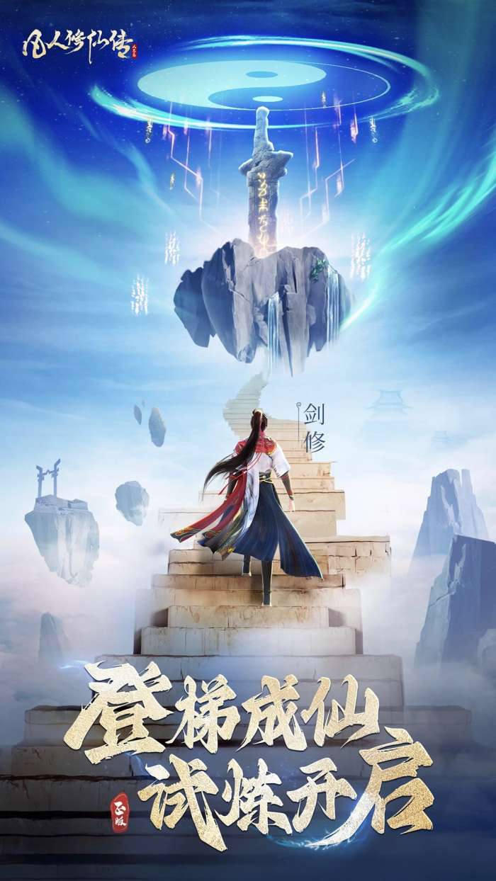 凡人修仙传：人界篇 手机版截图