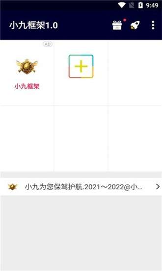 小九框架 防闪退最新版截图