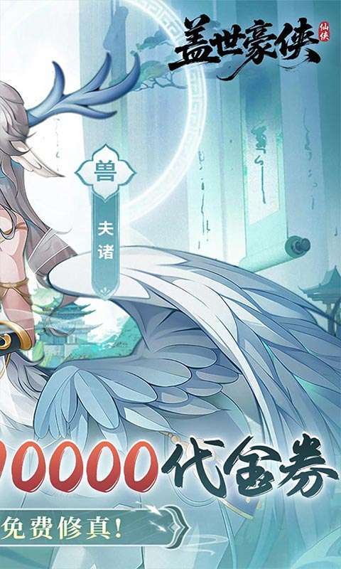 盖世豪侠(0.1折10000代金免费原版)截图