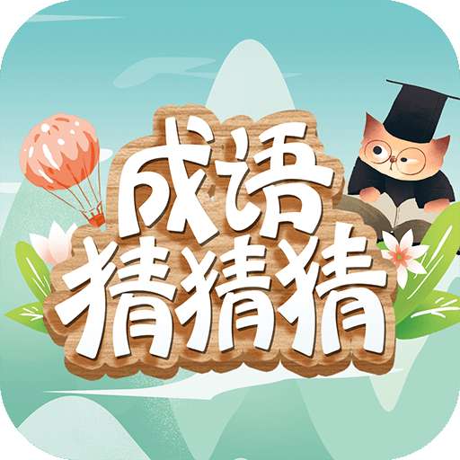 成语猜猜猜 正版 v4.7.2