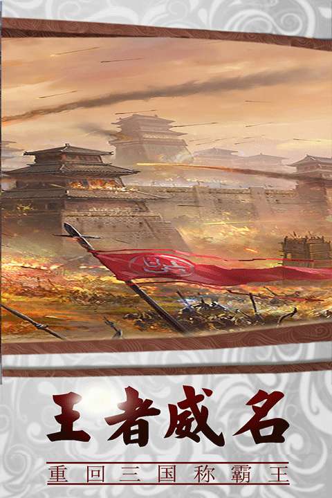 三国传说 正版截图