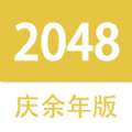 2048庆余年版IOS版 v1.0