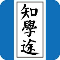 知学途 v1.0.0