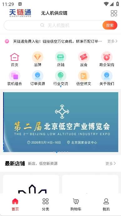 天链通低空经济供应链网截图