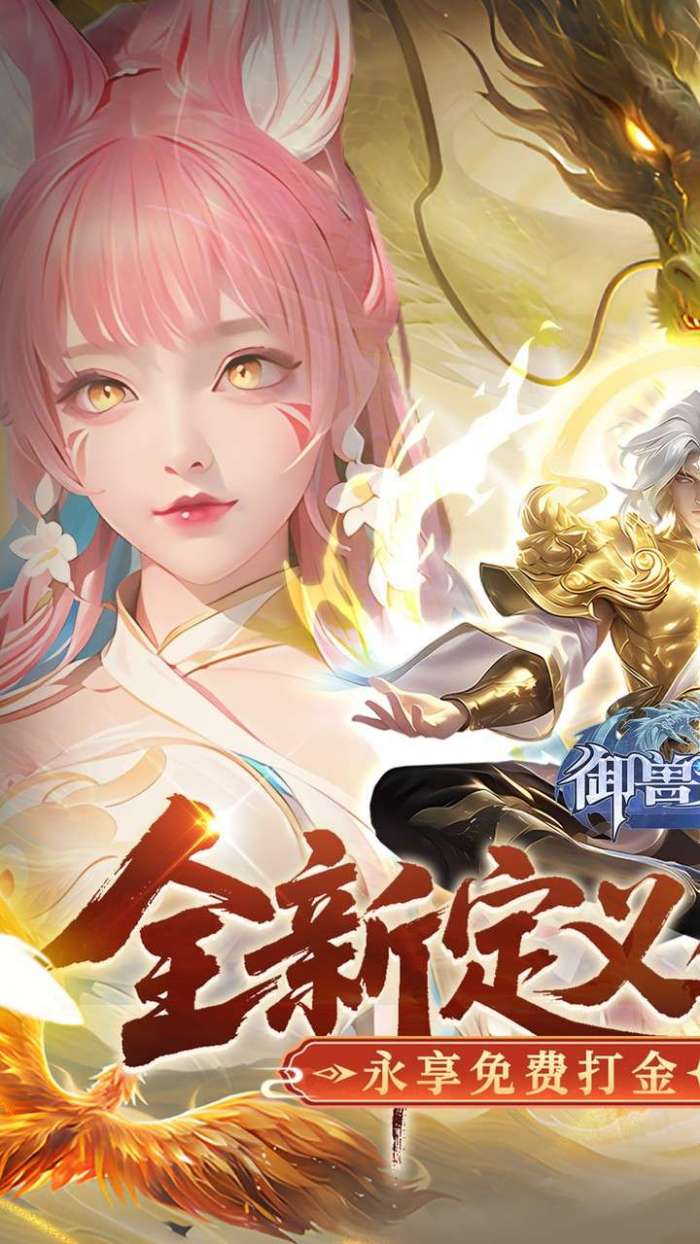 御兽遮天（3折送绝品女娲）截图