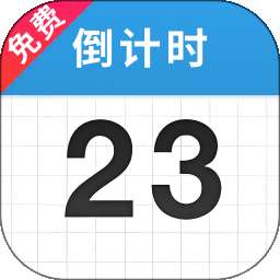 倒计时365 v1.2.28