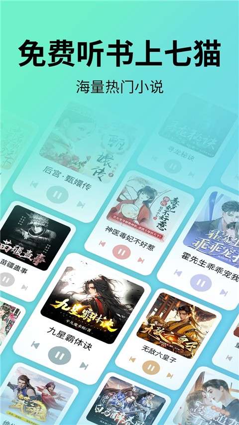 七猫免费听书app 下载截图