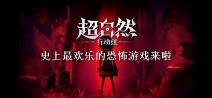 超自然行动组 手游下载官方正版截图